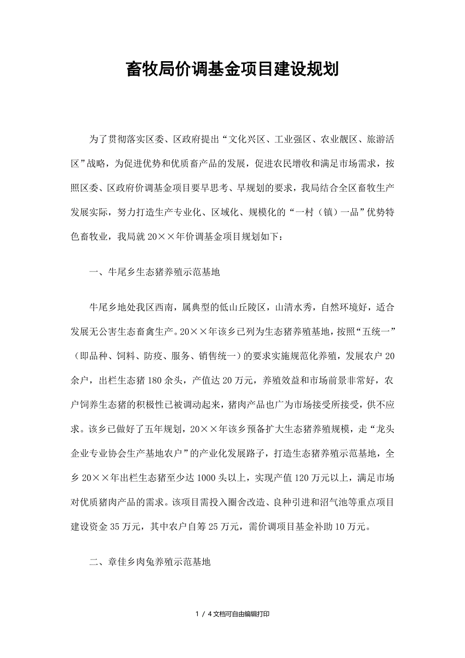 畜牧局价调基金项目建设规划精选_第1页