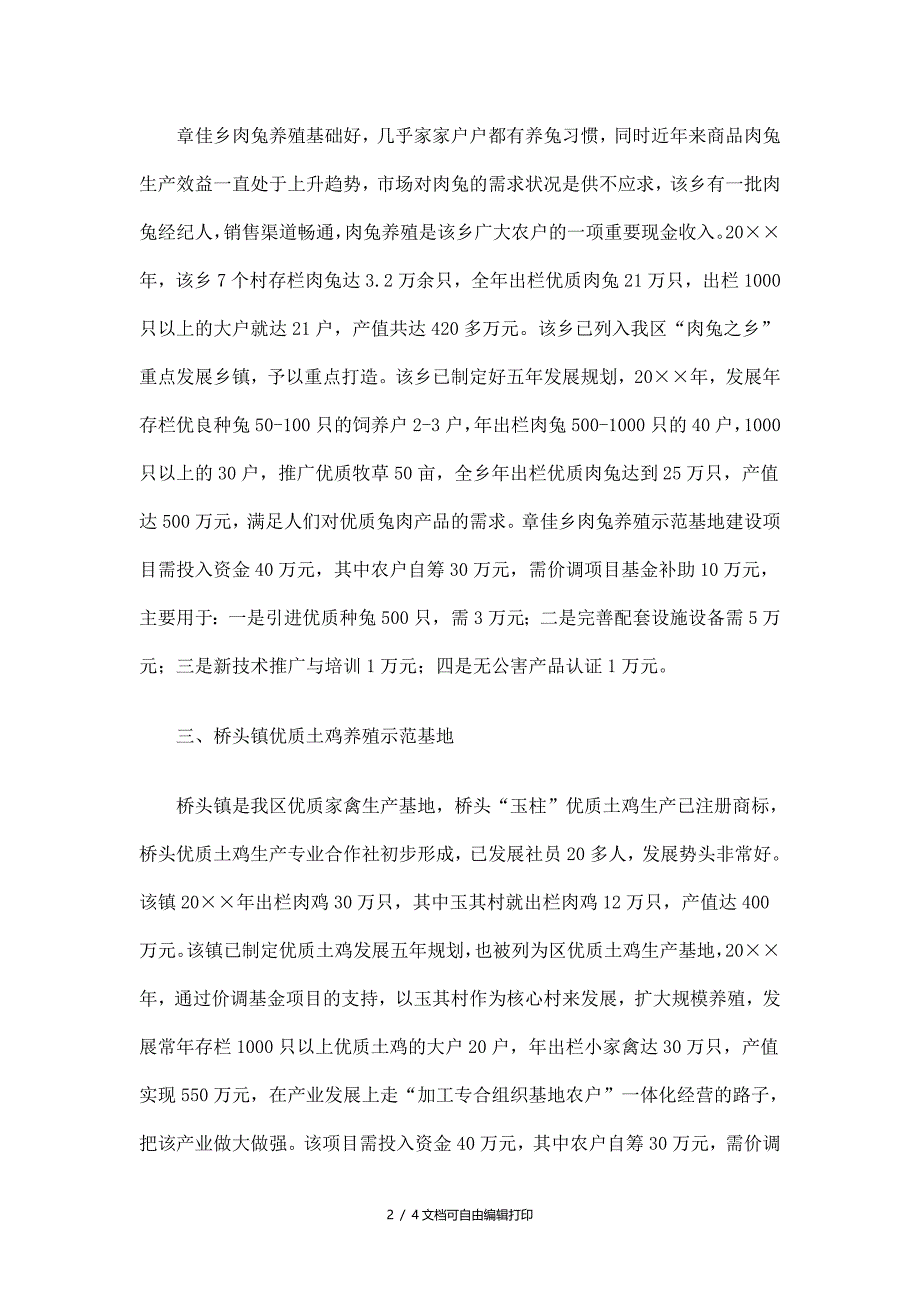 畜牧局价调基金项目建设规划精选_第2页