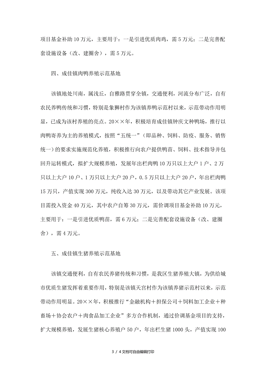 畜牧局价调基金项目建设规划精选_第3页