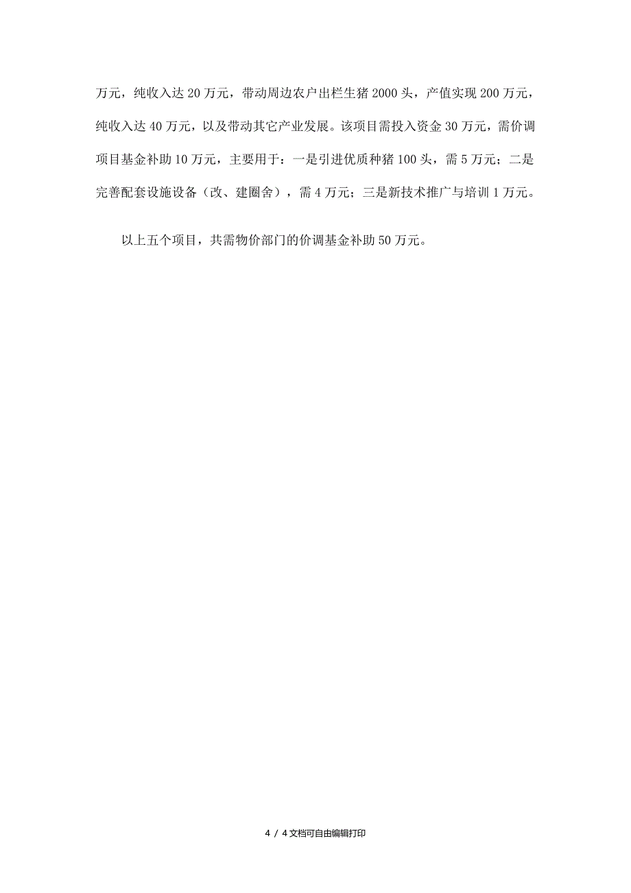 畜牧局价调基金项目建设规划精选_第4页