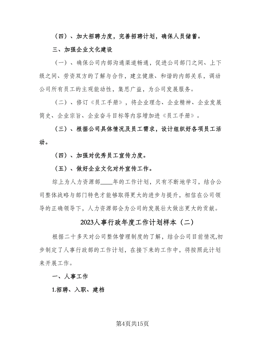 2023人事行政年度工作计划样本（五篇）.doc_第4页