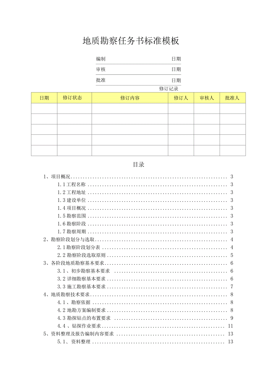 地质勘察任务书_第1页