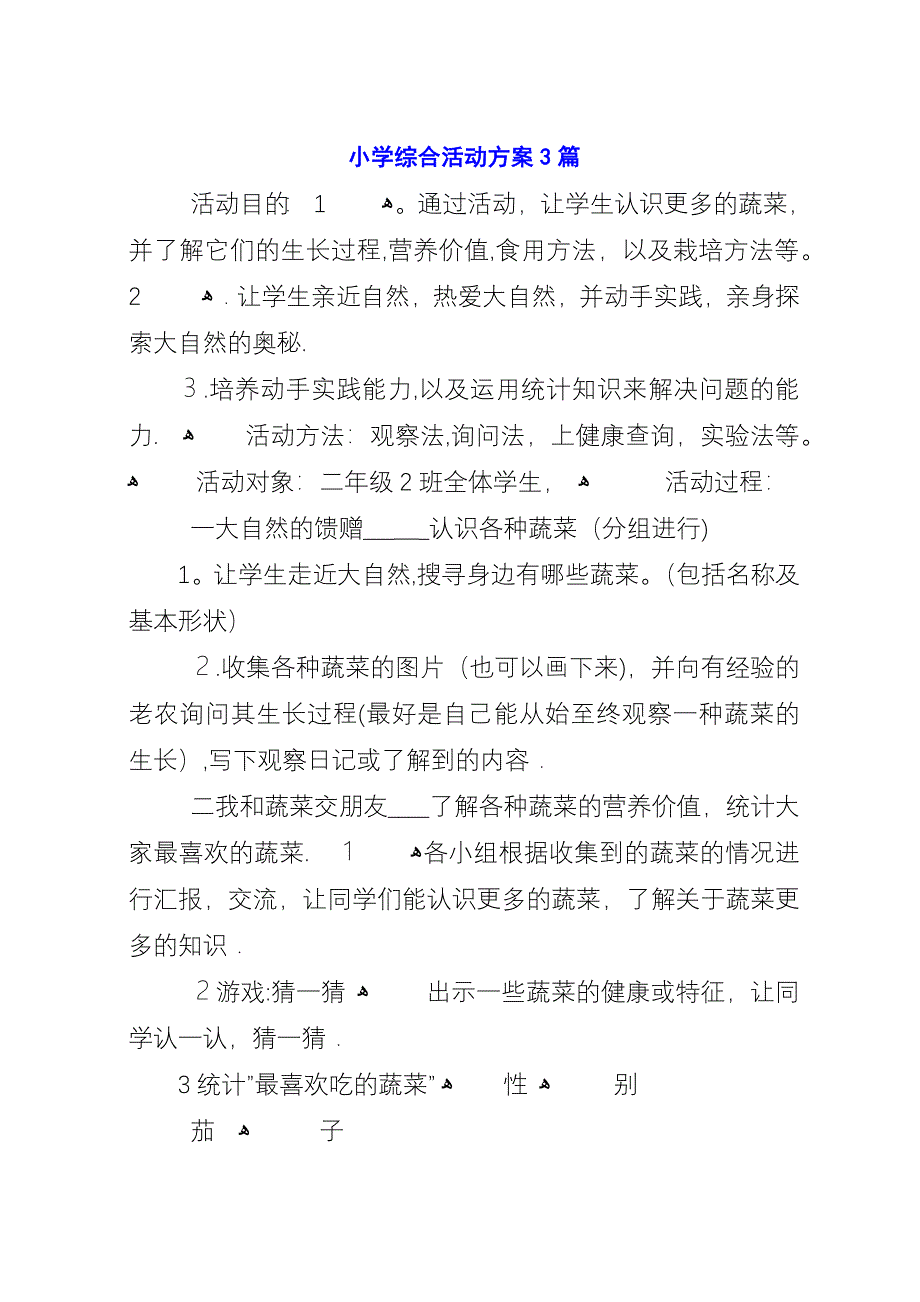 小学综合活动方案3篇.docx_第1页
