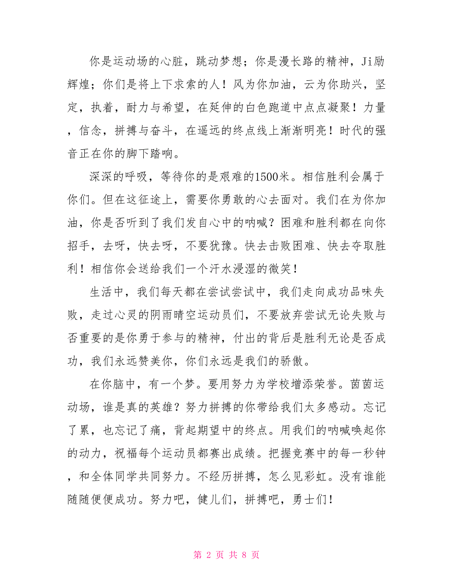 适合春季运动会用的加油广播稿20篇通讯报道_第2页