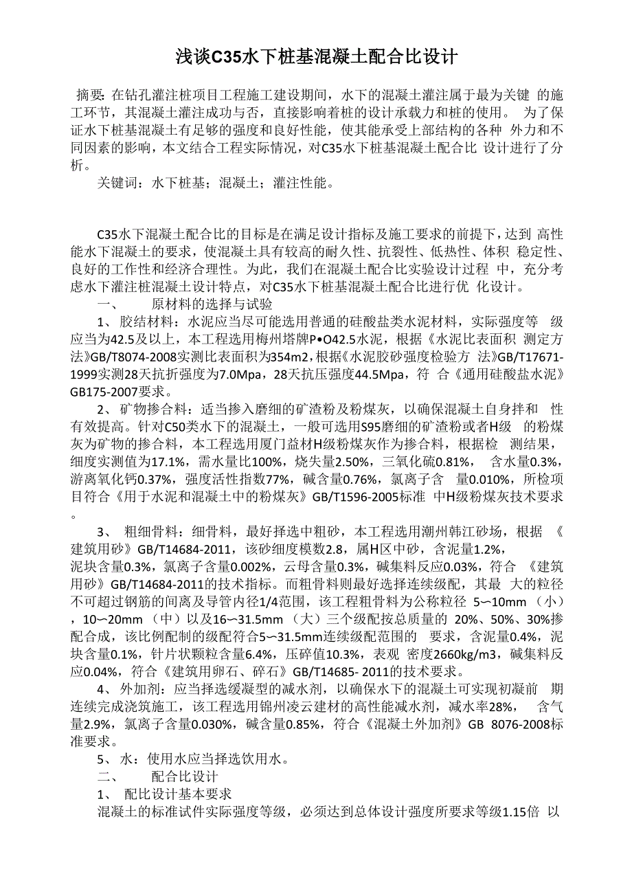 浅谈C35水下桩基混凝土配合比设计_第1页