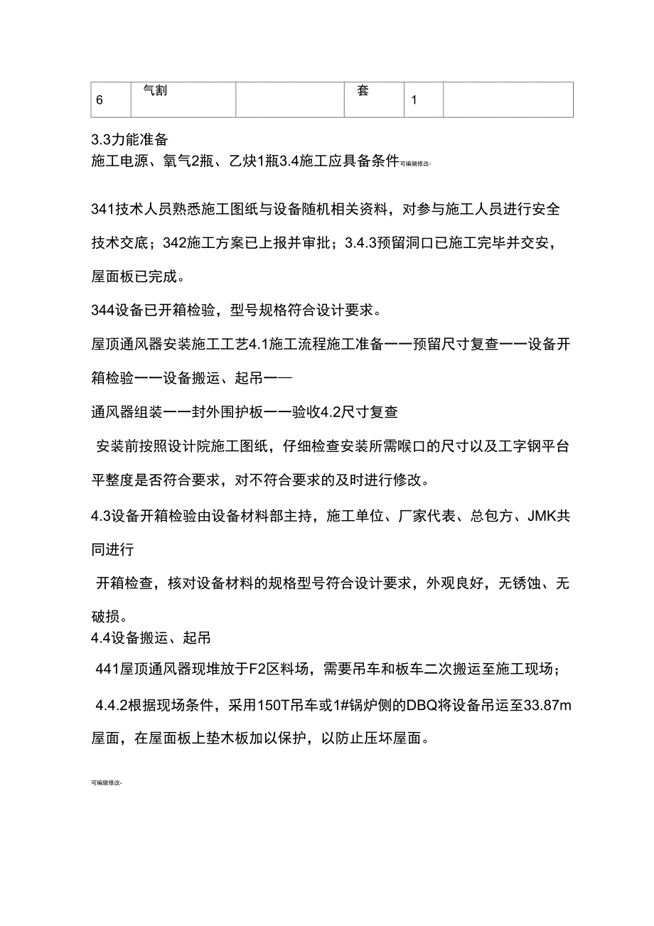 主厂房屋顶通风器施工方案_第4页