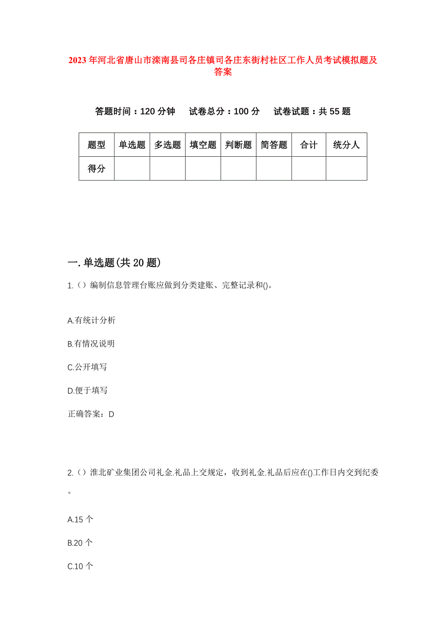 2023年河北省唐山市滦南县司各庄镇司各庄东街村社区工作人员考试模拟题及答案_第1页