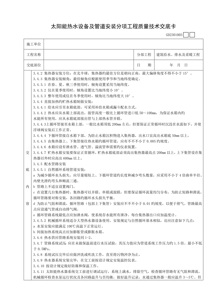 太阳能热水设备及管道安装分项工程质量技术交底卡_第2页