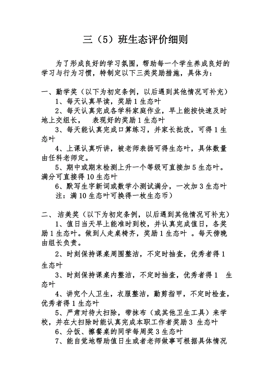 班级生态评价细则_第1页