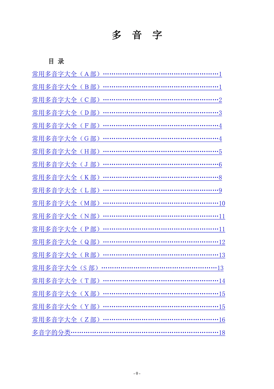 重点多音字大全.doc_第1页