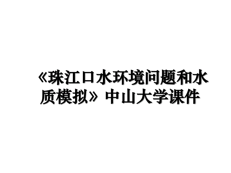 珠江口水环境问题和水质模拟中山大学课件_第1页