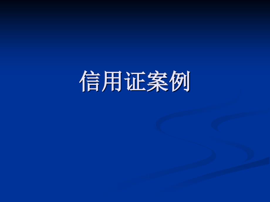 信用证案例大全（精品）_第1页