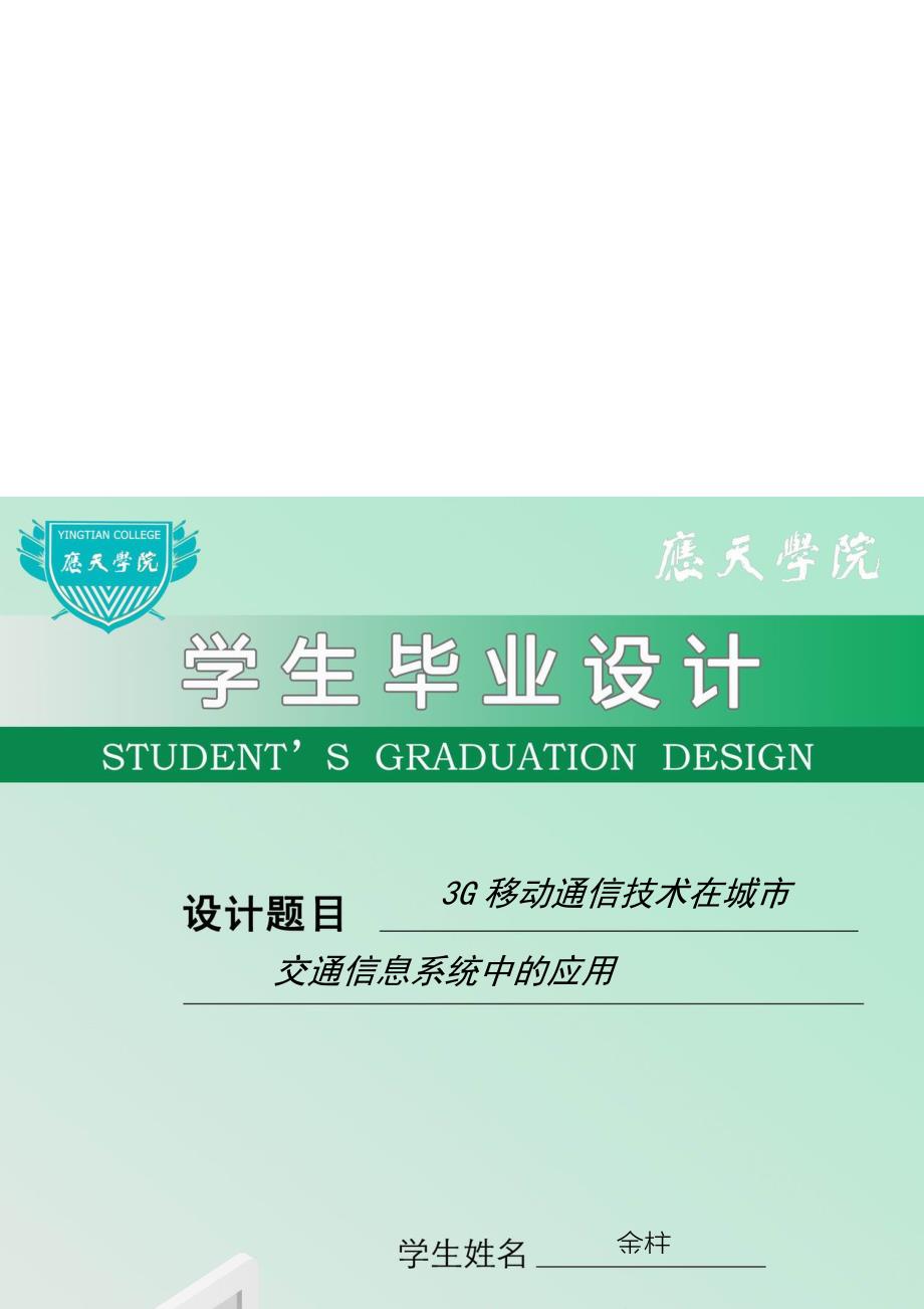 3G移动通信技术在城市交通信息系统中的应用_第1页