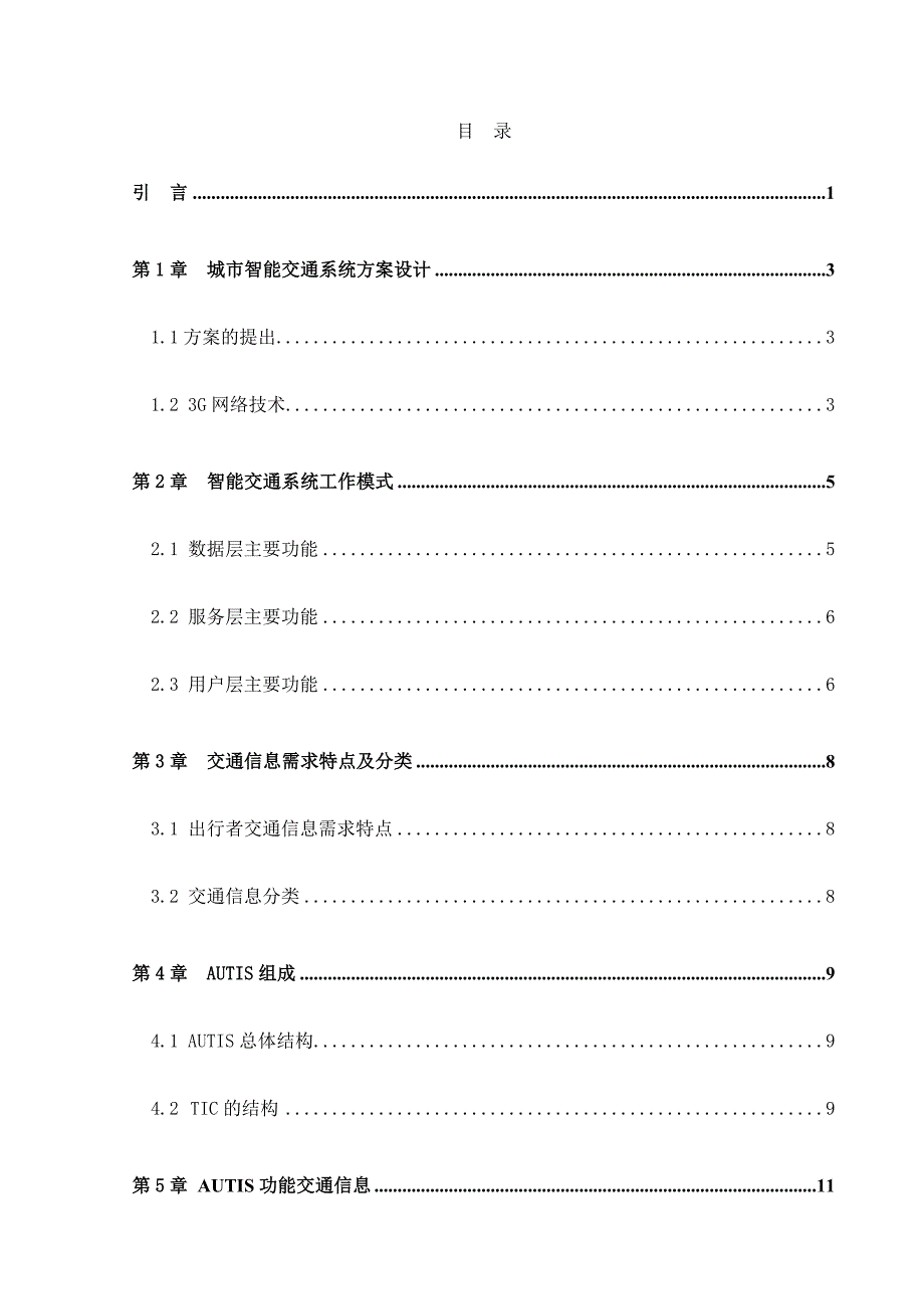 3G移动通信技术在城市交通信息系统中的应用_第3页