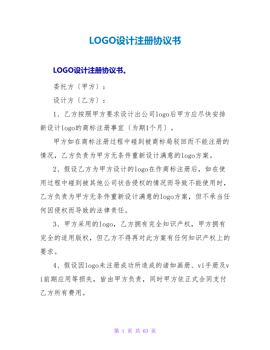 LOGO设计注册协议书.doc_第1页