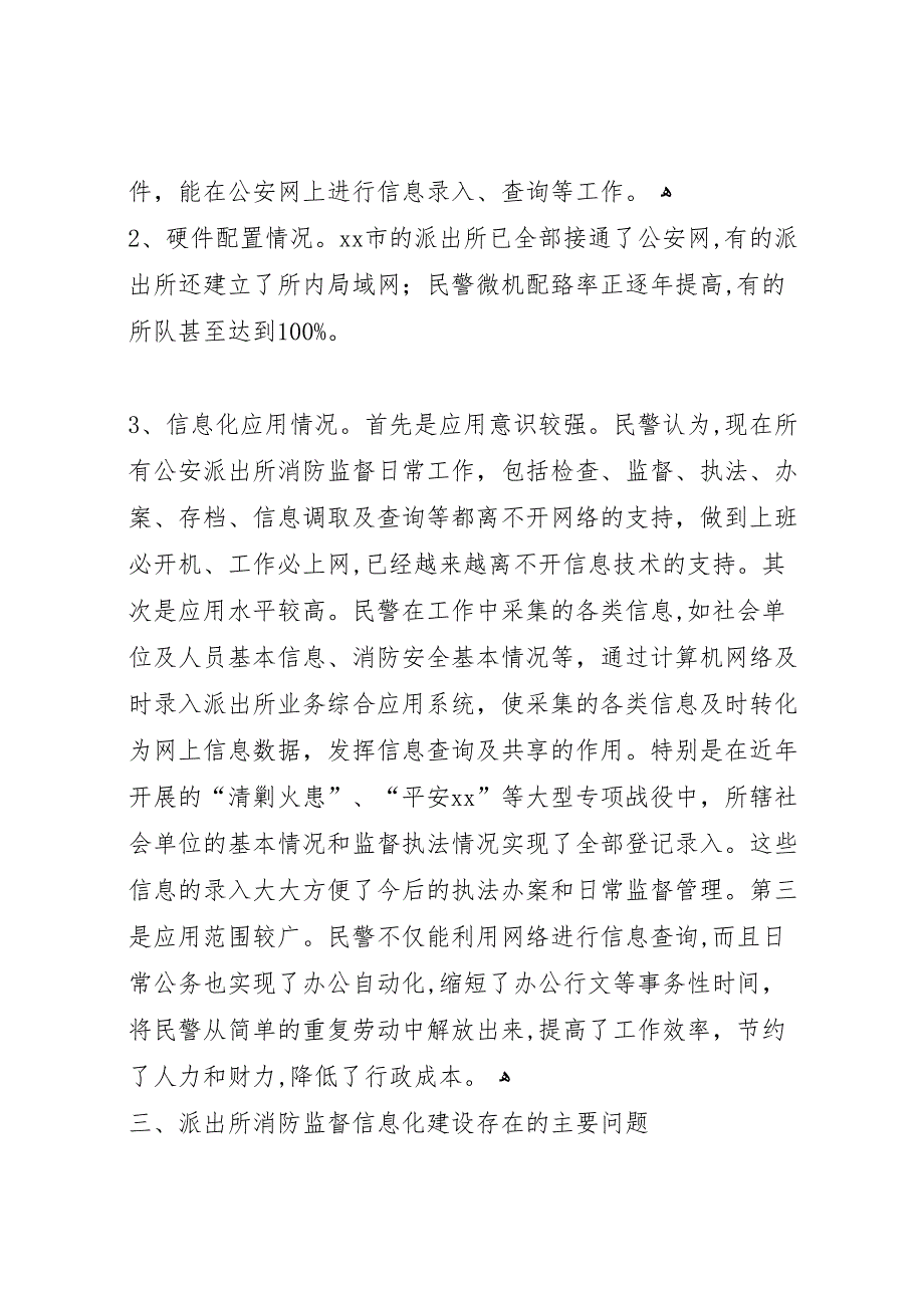 关于我区基层派出所建设情况的调研报告_第4页