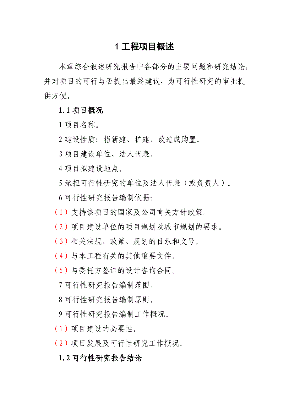 重庆市电力公司小型基建项目可行性研究报告深度_第4页