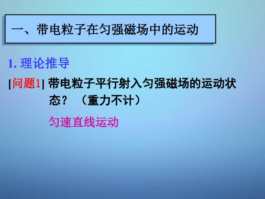 湖南省长郡中学高中物理第三章第六节带电粒子在匀强磁场中的运动课件1新人教版选修31_第4页