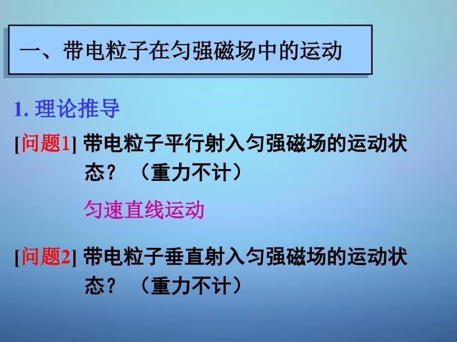 湖南省长郡中学高中物理第三章第六节带电粒子在匀强磁场中的运动课件1新人教版选修31_第5页