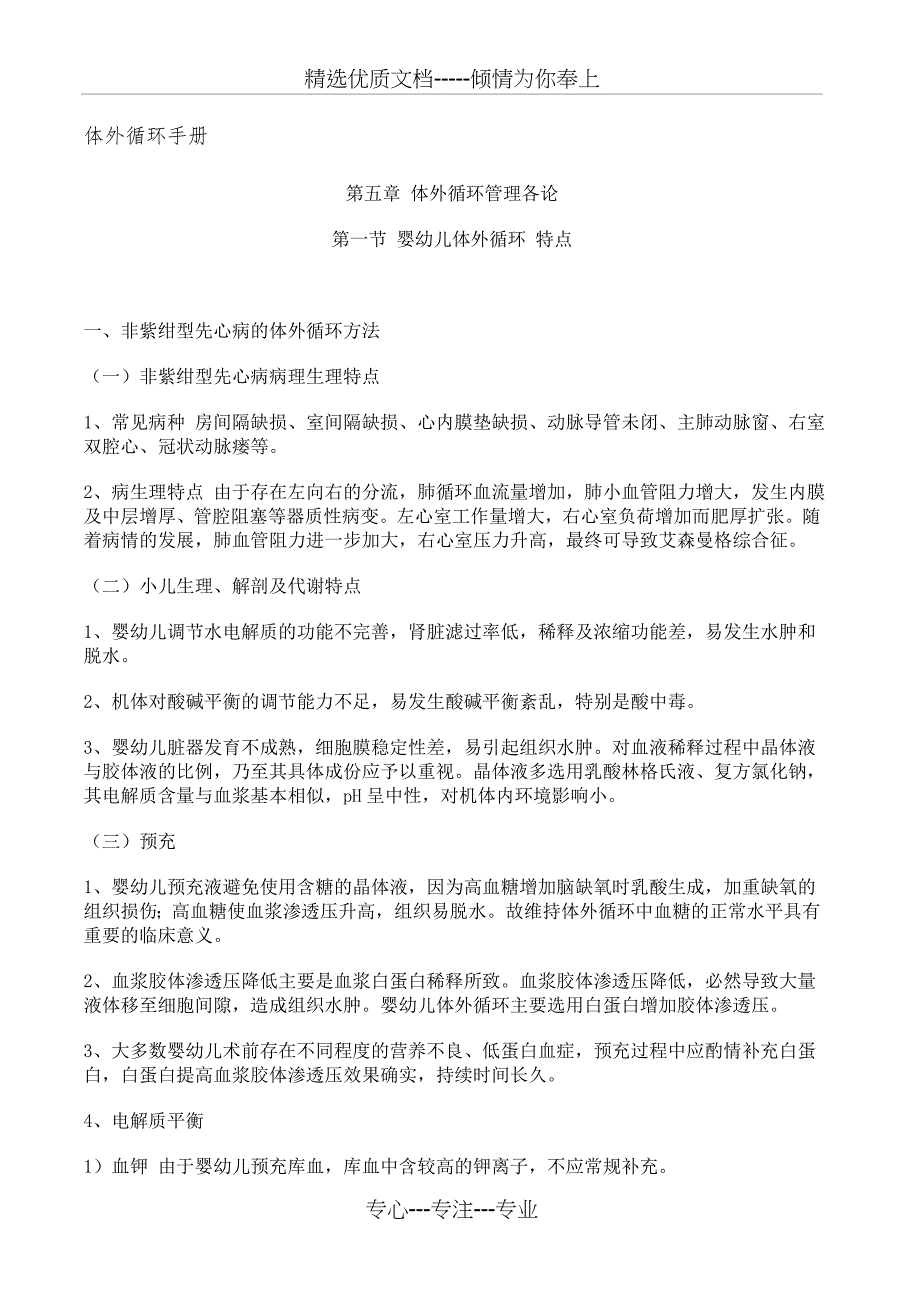 第五章体外循环管理各论_第1页