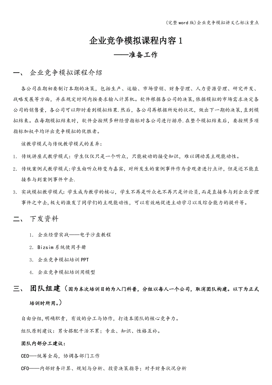 (完整word版)企业竞争模拟讲义已标注重点.doc_第1页
