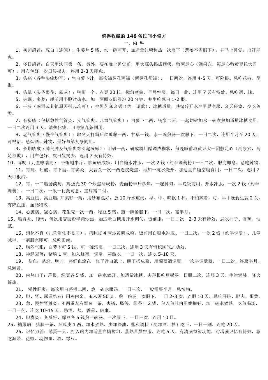 值得收藏的146条民间小偏方(精品)_第1页