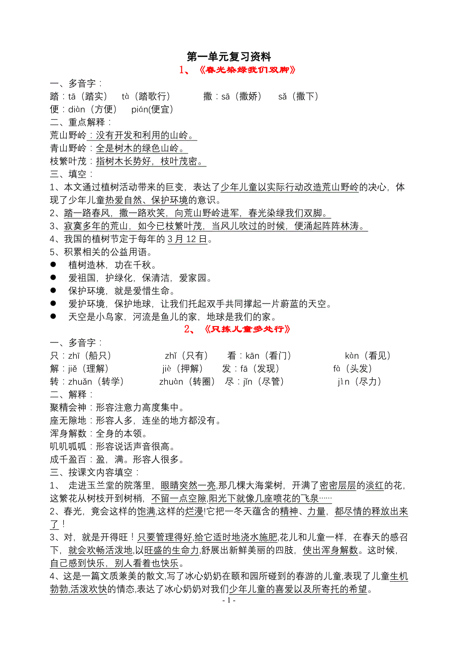 语文五下各单元复习资料.doc_第1页