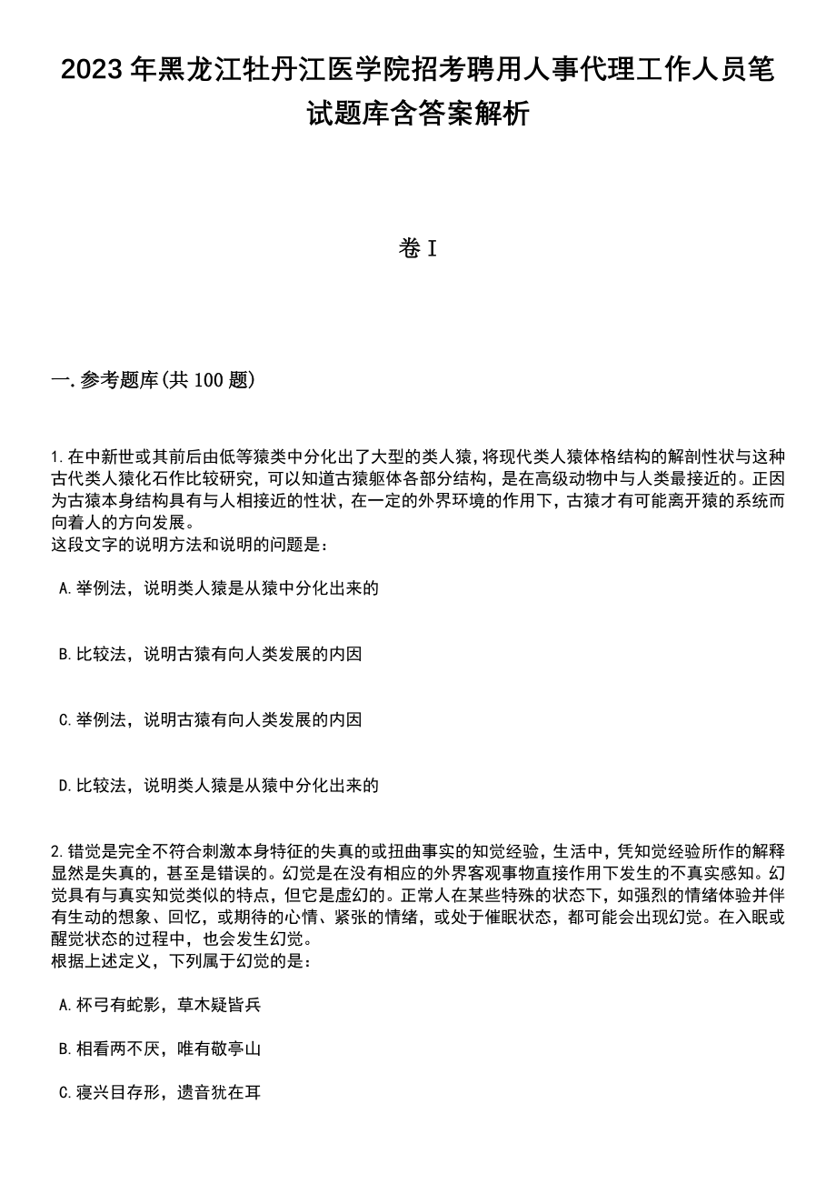 2023年黑龙江牡丹江医学院招考聘用人事代理工作人员笔试题库含答案解析_第1页