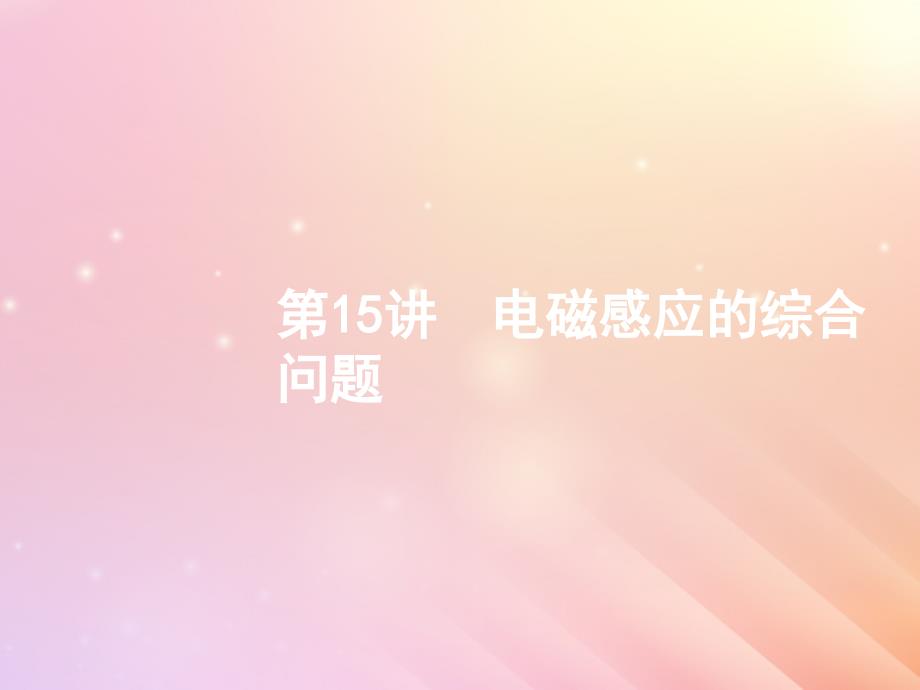 （浙江选考）2019届高考物理二轮复习 专题四 电路与电磁感应 第15讲 电磁感应的综合问题课件_第1页