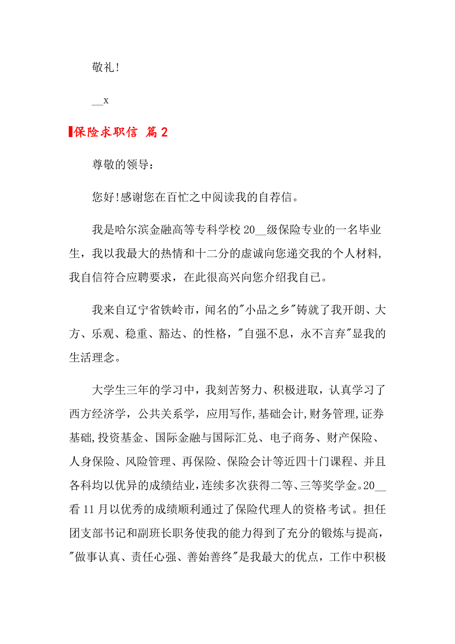 关于保险求职信9篇_第2页