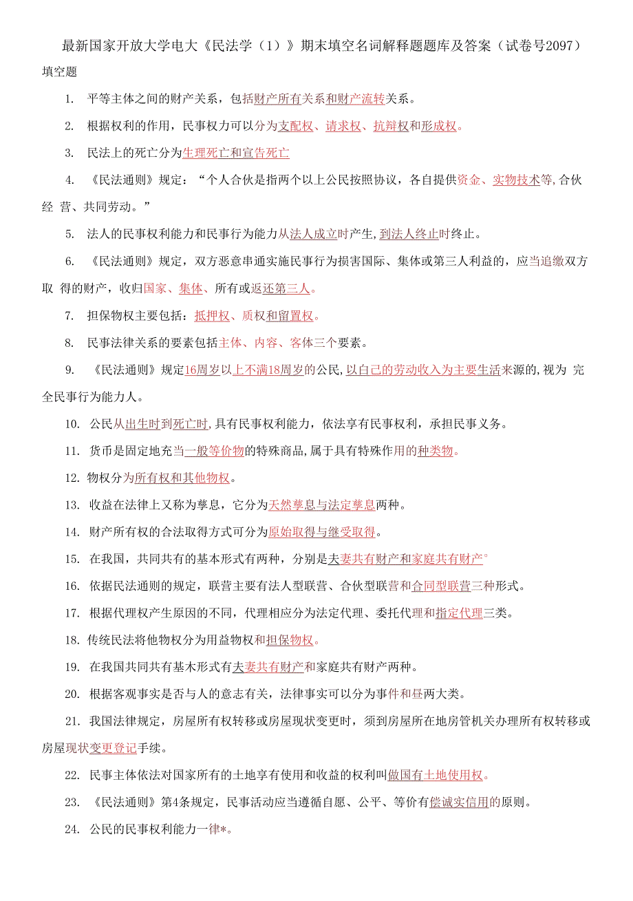 国家开放大学电大《民法学(1)》期末填空名词解释题题库及答案_第1页