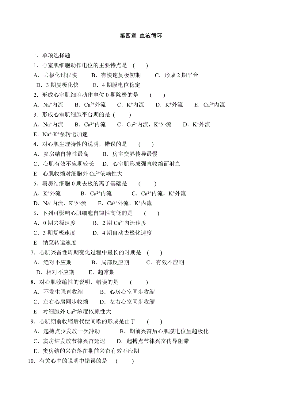 生理学复习题——4循环.doc_第1页