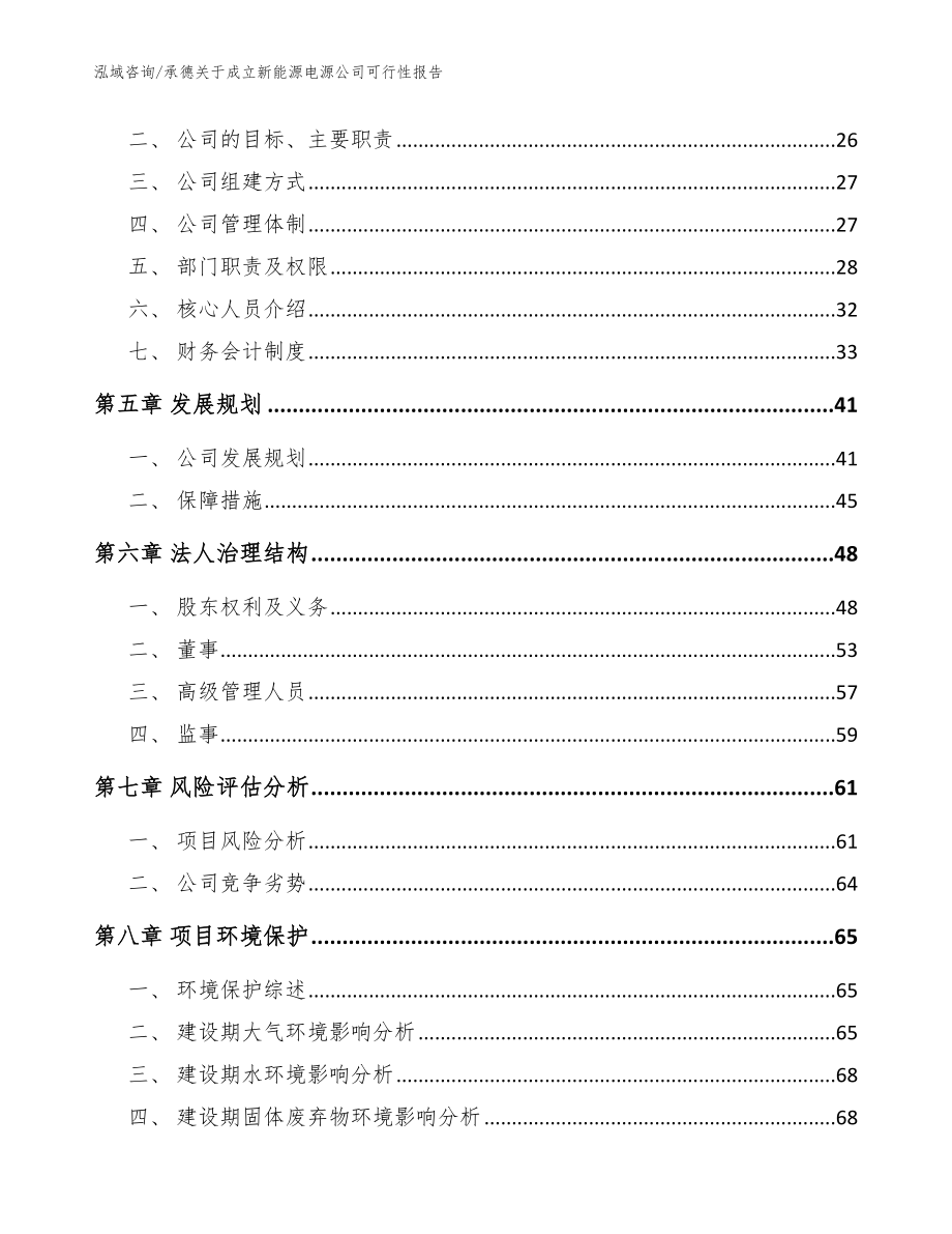 承德关于成立新能源电源公司可行性报告_参考模板_第3页