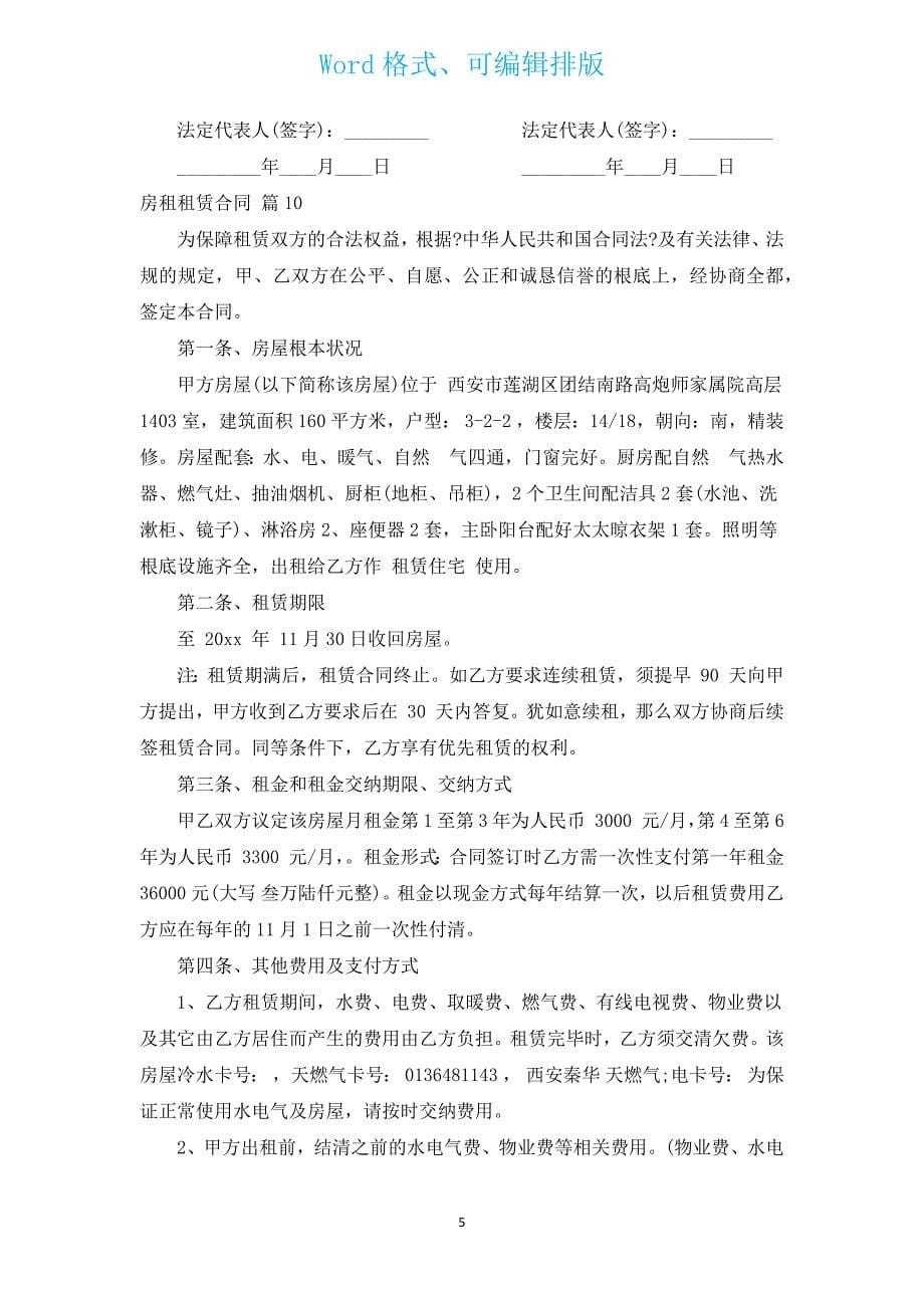 房租租赁合同（汇编12篇）.docx_第5页