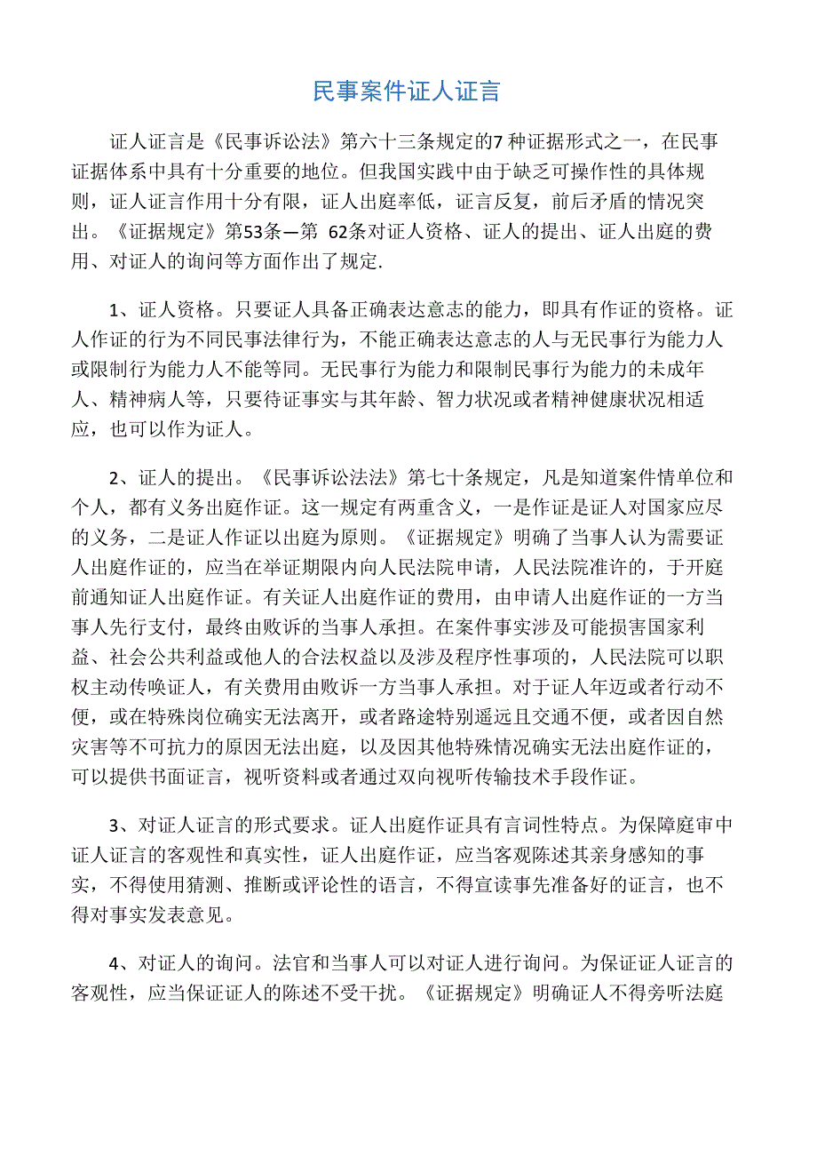 民事案件证人证言_第1页