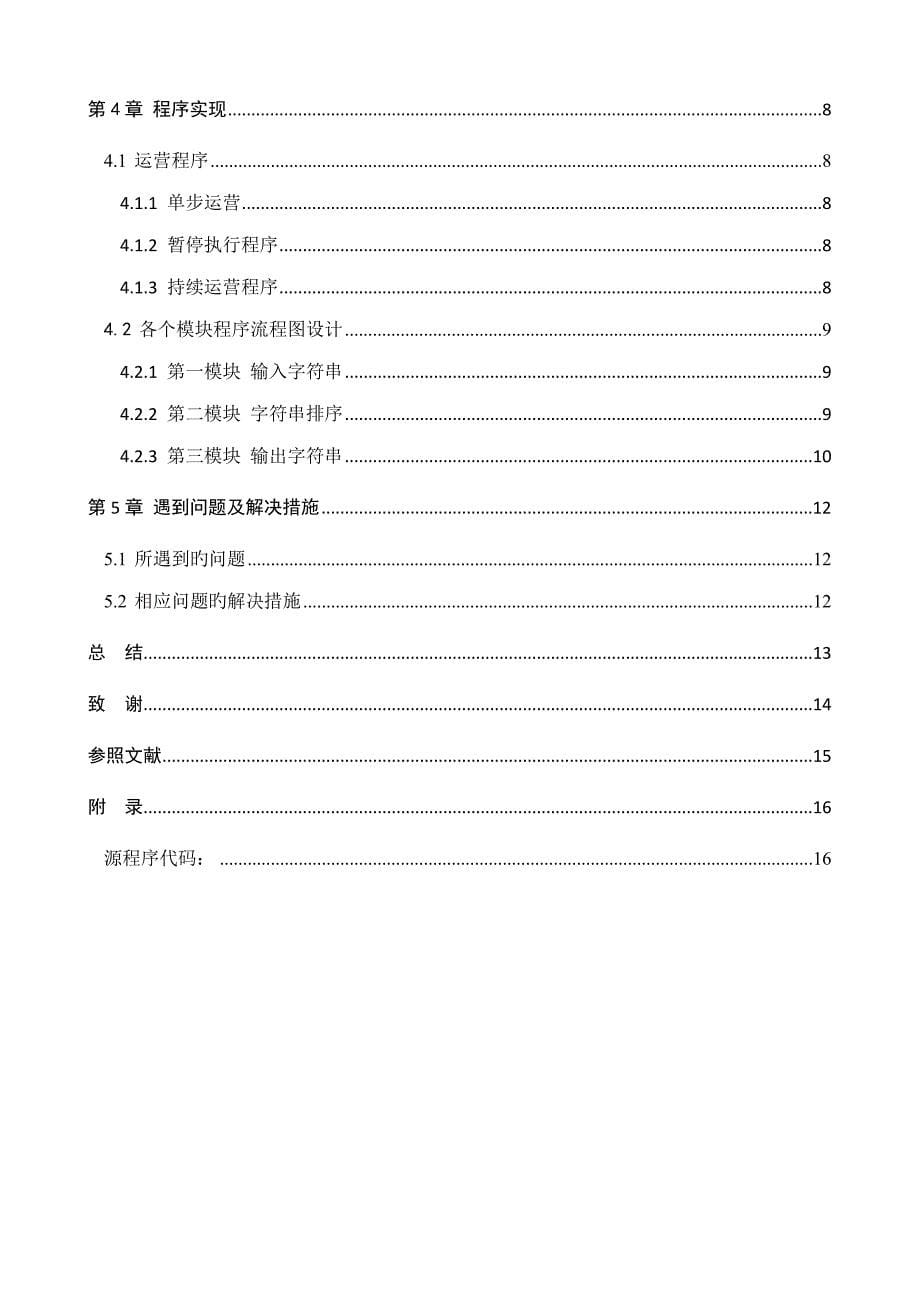 微机原理实训基础报告完整_第5页