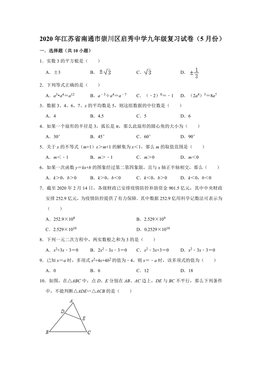 江苏省南通市崇川区启秀中学九年级复习试卷5月份解析版_第1页