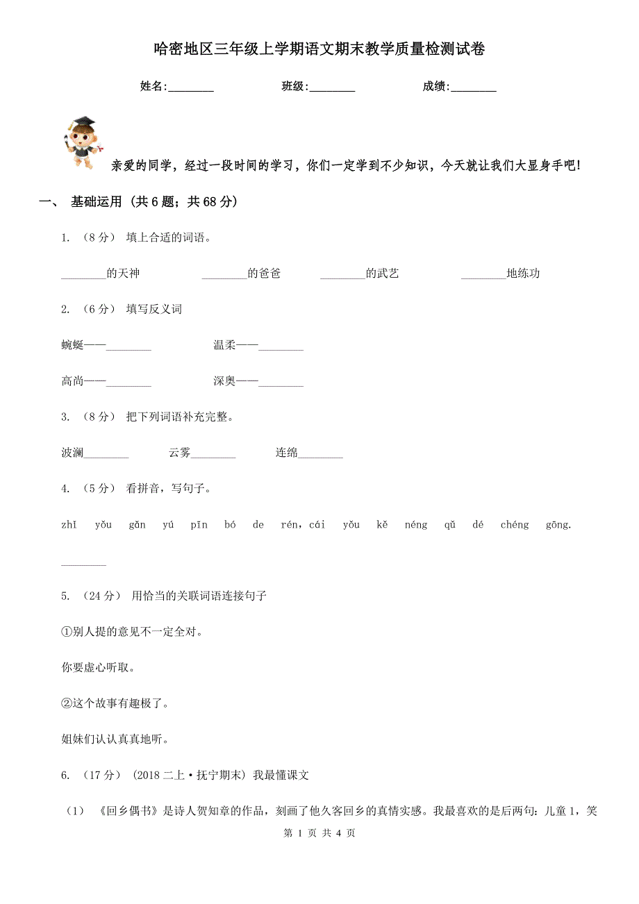 哈密地区三年级上学期语文期末教学质量检测试卷_第1页