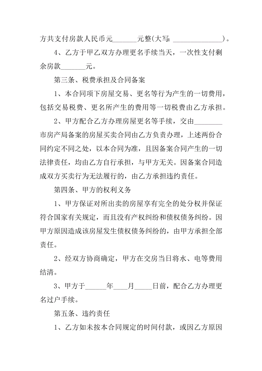 小产权房屋转让协议书范文5篇小产权转让协议书范本_第4页