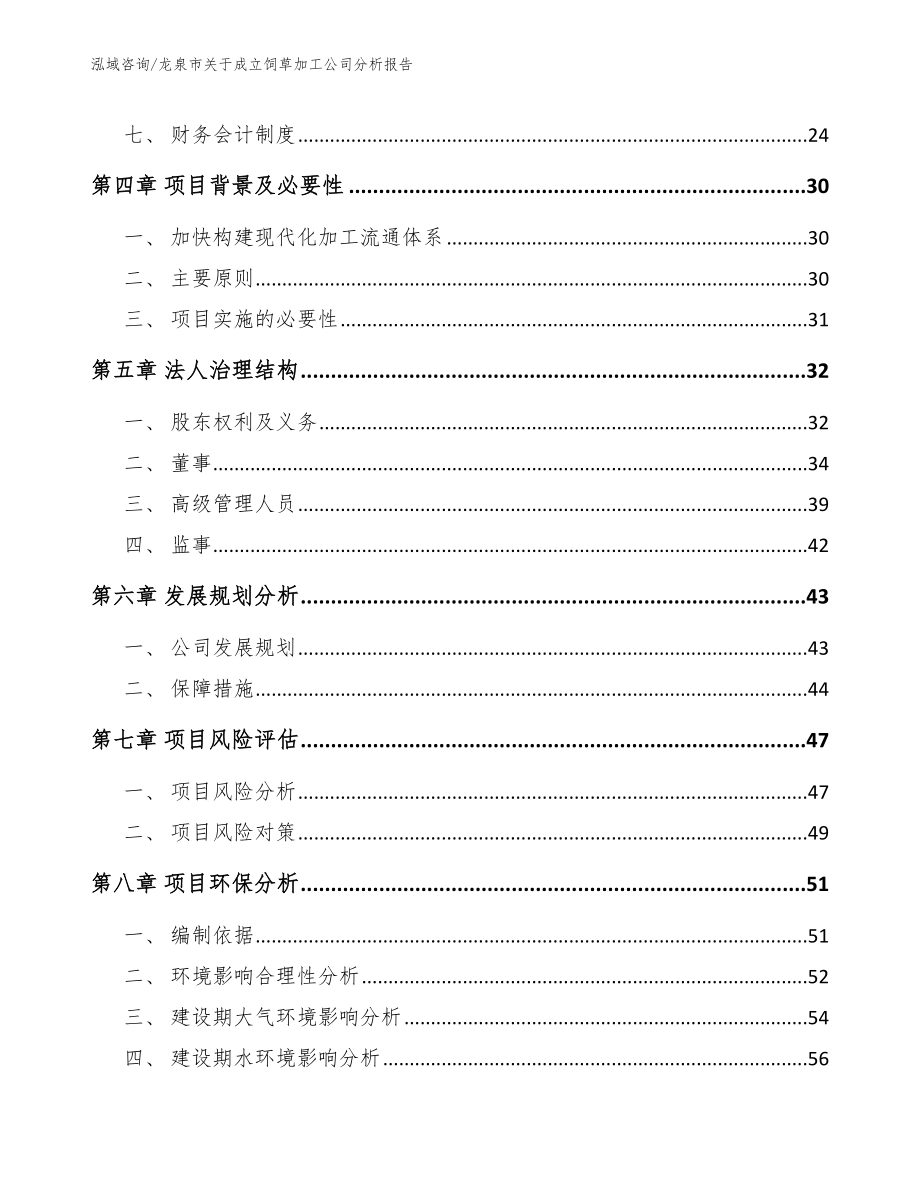 龙泉市关于成立饲草加工公司分析报告（范文）_第3页