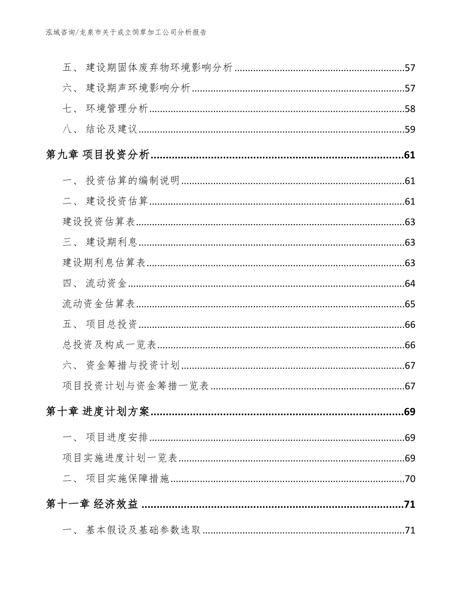 龙泉市关于成立饲草加工公司分析报告（范文）_第4页