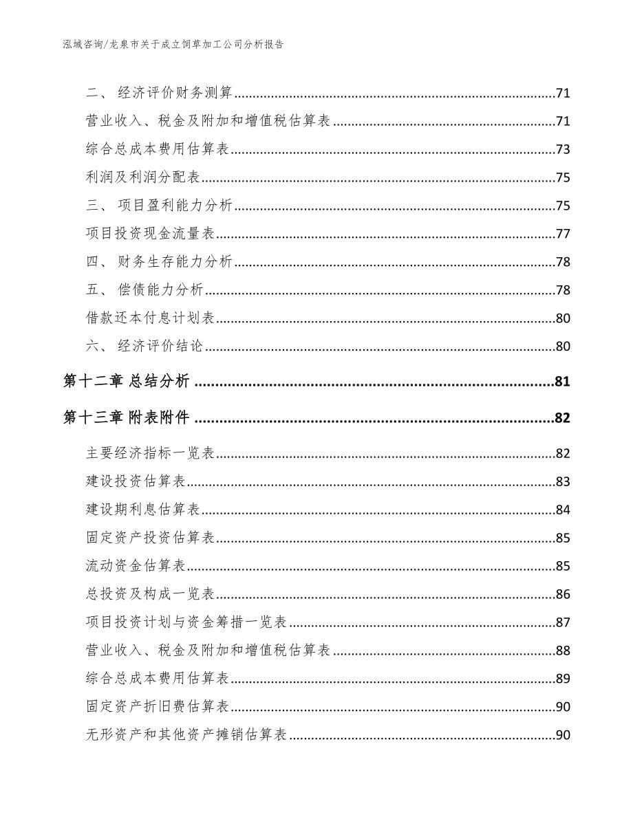 龙泉市关于成立饲草加工公司分析报告（范文）_第5页