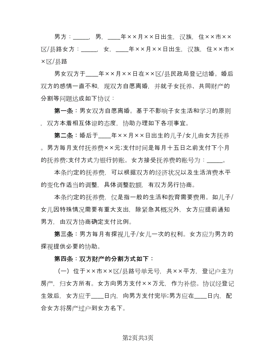 离婚协议书范本共同财产标准范文（2篇）.doc_第2页