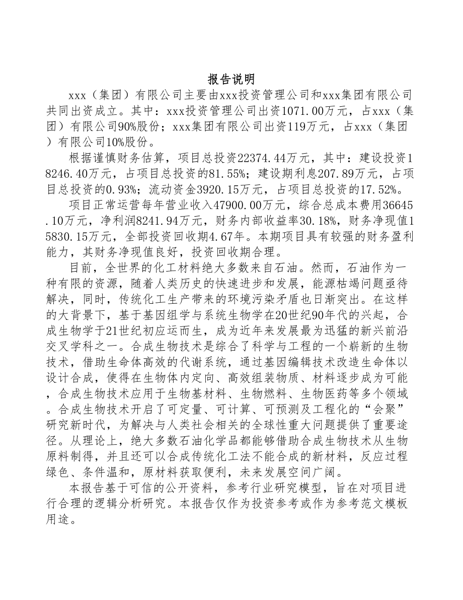 杭州关于成立生物基材料公司可行性研究报告(DOC 105页)_第2页