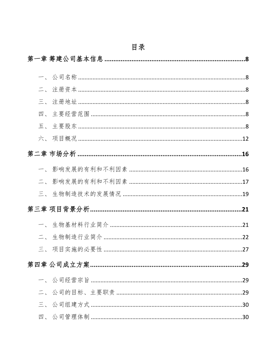 杭州关于成立生物基材料公司可行性研究报告(DOC 105页)_第3页