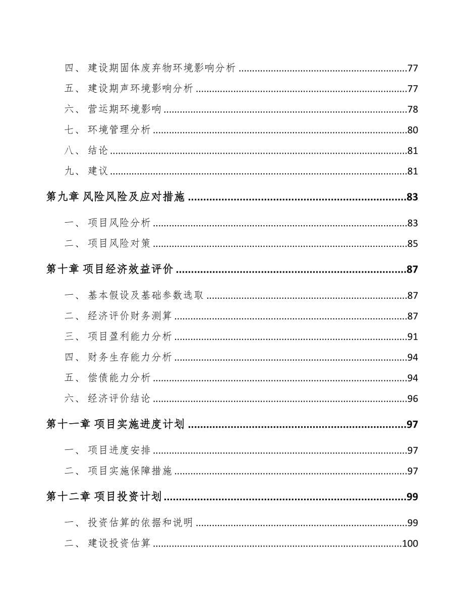 杭州关于成立生物基材料公司可行性研究报告(DOC 105页)_第5页