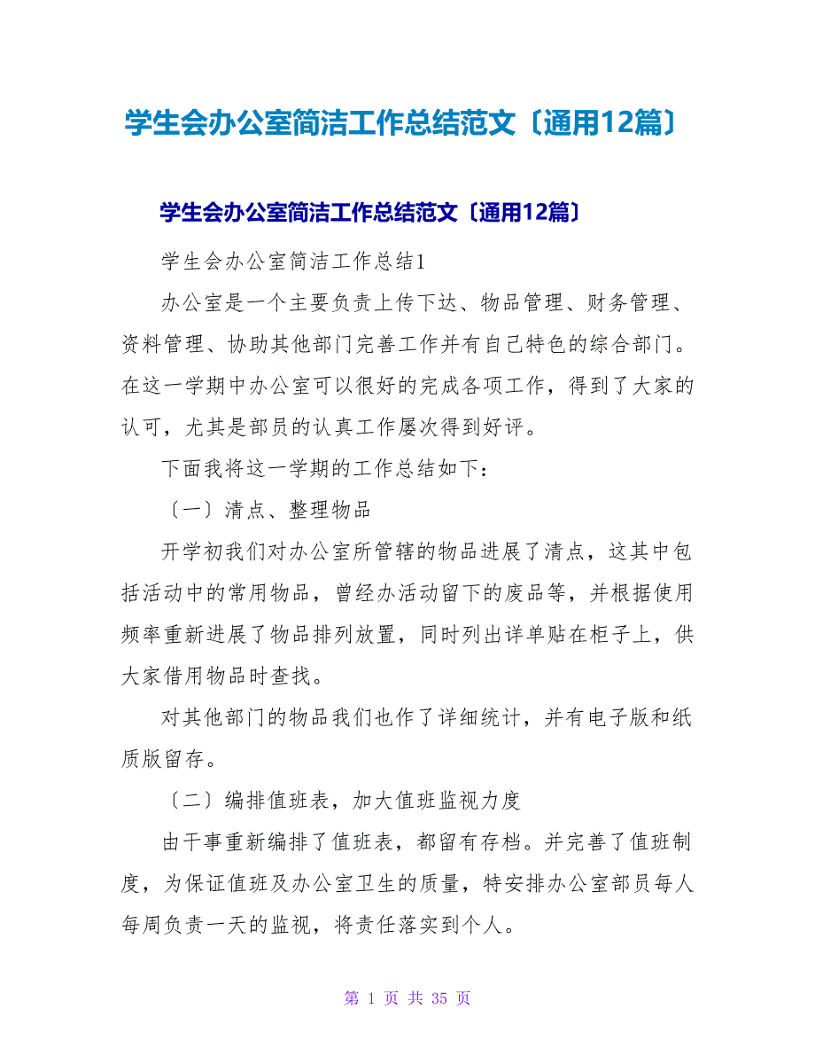 学生会办公室简洁工作总结范文（通用12篇）.doc_第1页