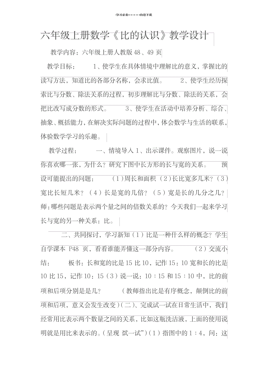 六年级上册数学《比的认识》教学设计_小学教育-小学考试_第1页