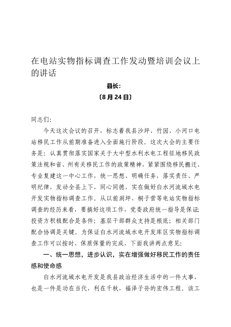 在电站实物指标调查工作动员暨培训会议上的讲话_第1页