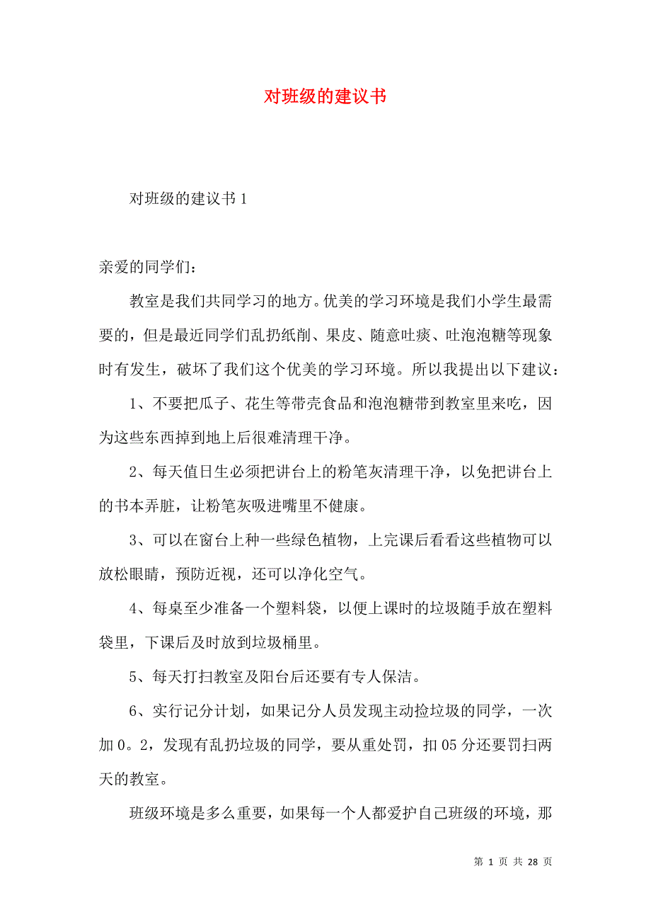 对班级的建议书.docx_第1页